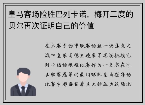 皇马客场险胜巴列卡诺，梅开二度的贝尔再次证明自己的价值